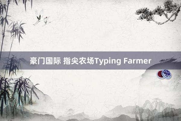 豪门国际 指尖农场Typing Farmer