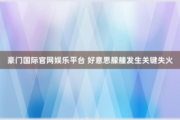 豪门国际官网娱乐平台 好意思艨艟发生关键失火